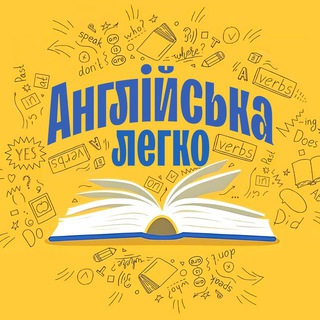 Telegram channel Англійська легко! logo