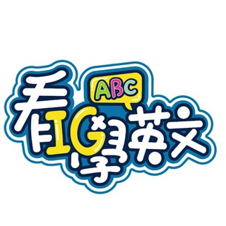 电报频道的标志 english_ig — 【看ig學英文】用功學習區
