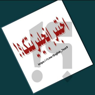 Logo saluran telegram english_test9 — اختبر انجليزيتك English tests 🇺🇸