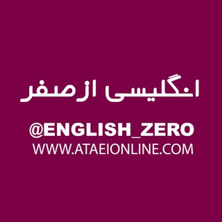 لوگوی کانال تلگرام english_zero — English_Zero [www.englishzero.ir]