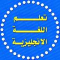 Logo saluran telegram english5005 — تعلم اللغة الإنجليزية Learn English