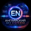 Логотип телеграм канала @english_bez_zubrezhki — Английский без зубрёжки — разговорный, фразы, грамматика
