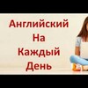 Логотип телеграм канала @english_prosto2020 — Обучение разговорному английскому