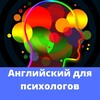 Логотип телеграм канала @english_psych — Английский для психологов
