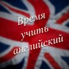 Логотип телеграм канала @english_study_time — Время учить английский