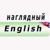 Логотип телеграм канала @english_visually — Наглядный Английский