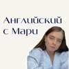 Логотип телеграм канала @english_with_mari — Английский с Мари