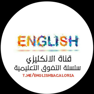 لوگوی کانال تلگرام englishbacaloria — إنكليزي سلسلة التفوق التعليمية 2023