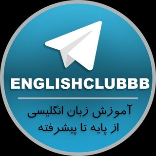 لوگوی کانال تلگرام englishclubbb_coding — ❤️