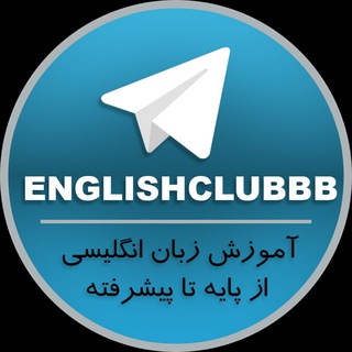 لوگوی کانال تلگرام englishclubbb — English club