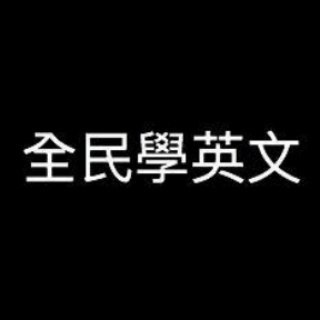 电报频道的标志 englisher_info — 全民學英文