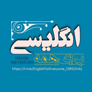 Logo saluran telegram englishforeveryone_original — « English For Everyone »