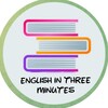 Логотип телеграм канала @englishin3min — English in three minutes