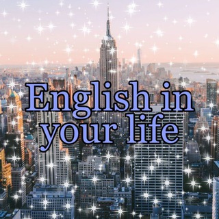 Логотип телеграм канала @englishinyourlife0 — English in your life🇺🇸💘