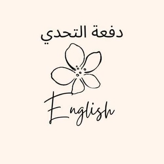 Telegram channel دفعة التحدي - English logo
