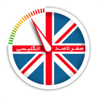 Telegram channel آموزش زبان انگلیسی logo