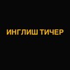 Логотип телеграм канала @englishmeandmykids — Инглиш тичер