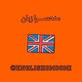 Telegram kanalining logotibi englishomoomi — 🇺🇲 منحصرا زبان 🇬🇧
