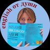 Логотип телеграм канала @englishotdushi — english от души