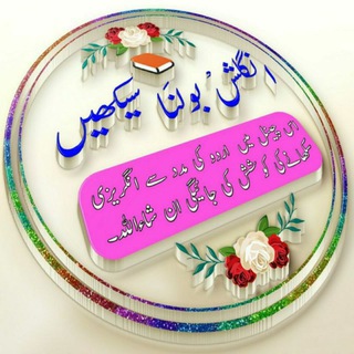 لوگوی کانال تلگرام englishsikhen — 🗣انگلش سیکھیں🎒