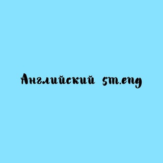 Логотип телеграм канала @englishsmeng — Serial.eng