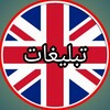 لوگوی کانال تلگرام englishtabadol — تبلیغات گسترده زبان انگلیسی ❌
