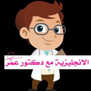 Logo of telegram channel englishwithdromer — English with Dr.Omer Al Asmar