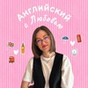 Логотип телеграм канала @englishwithlk — Английский с Любовью