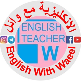 لوگوی کانال تلگرام englishwithwaeel — English With Waeel الانكليزية مع وائل