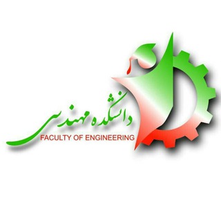 لوگوی کانال تلگرام engqomuniv — دانشکده مهندسی