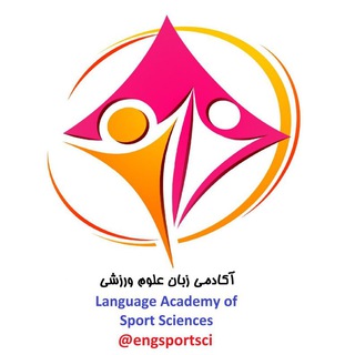 لوگوی کانال تلگرام engsportsci — آکادمی زبان علوم ورزشی