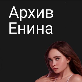 Логотип телеграм канала @eninasliv — Архив Енины 24
