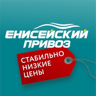 Telegram channel Ярмарка Енисейский привоз | Красноярск Акции Скидки logo