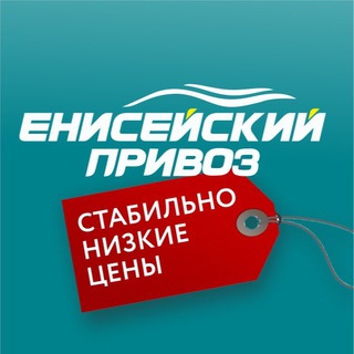 Логотип телеграм канала @eniseiskiy_privoz — Енисейский Привоз