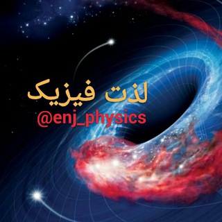 Logo saluran telegram enj_physics — ✅ لذت فیزیک