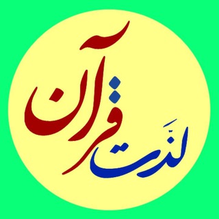 لوگوی کانال تلگرام enjoy_quran — لذت قرآن
