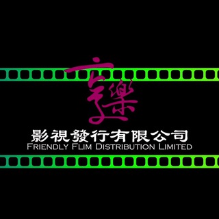 电报频道的标志 enjoyhk — 享樂影視發行