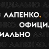 Логотип телеграм канала @enlapenkof — Лапенко.Официально