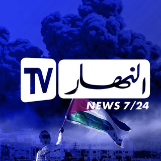 لوگوی کانال تلگرام ennahar_tv — Ennahar Tv النهار الجديد ✔