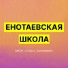 Логотип телеграм канала @enotaevka_school — Енотаевская школа | МКОУ «СОШ с. Енотаевка»