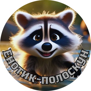 Логотип телеграм канала @enotik_poloskun_u — Очень Полезный Бот