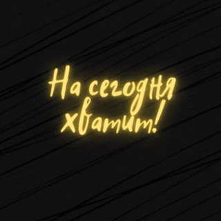 Логотип телеграм канала @enough_for_today — enough for today