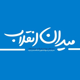 لوگوی کانال تلگرام enqelabsq — میدان انقلاب