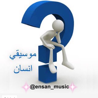 لوگوی کانال تلگرام ensan_music — موسيقي انسان
