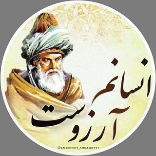 Telegram channel اِنسانَم آرِزوست۱🌹 logo