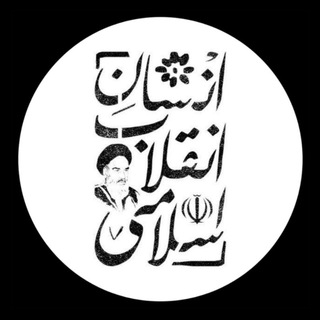 لوگوی کانال تلگرام ensanenghelabeslami — انسان انقلاب اسلامی