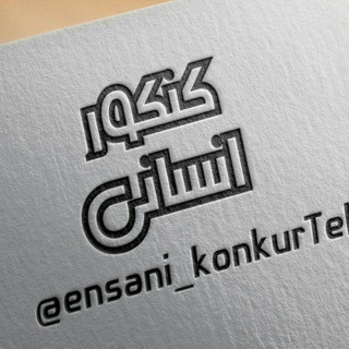 Logo saluran telegram ensani_konkurtel — کنکور انسانی