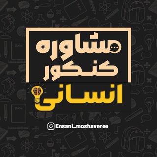 Logo saluran telegram ensani_moshavereee — انسانی | مشاوره کنکور