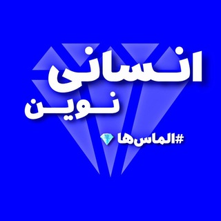 Logo saluran telegram ensani_novin — انسانی‌نوین_اشرف💎