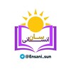 لوگوی کانال تلگرام ensani_sun — آکادمی انسانی سان ☀
